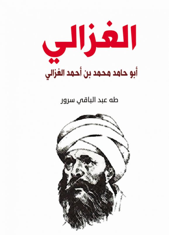 الغزالي : أبو حامد محمد بن أحمد الغزالي