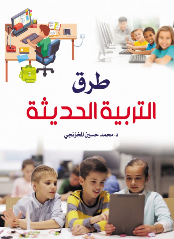 طرق التربية الحديثة