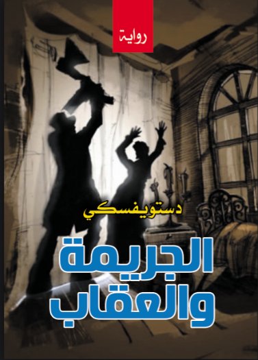 الجريمة والعقاب