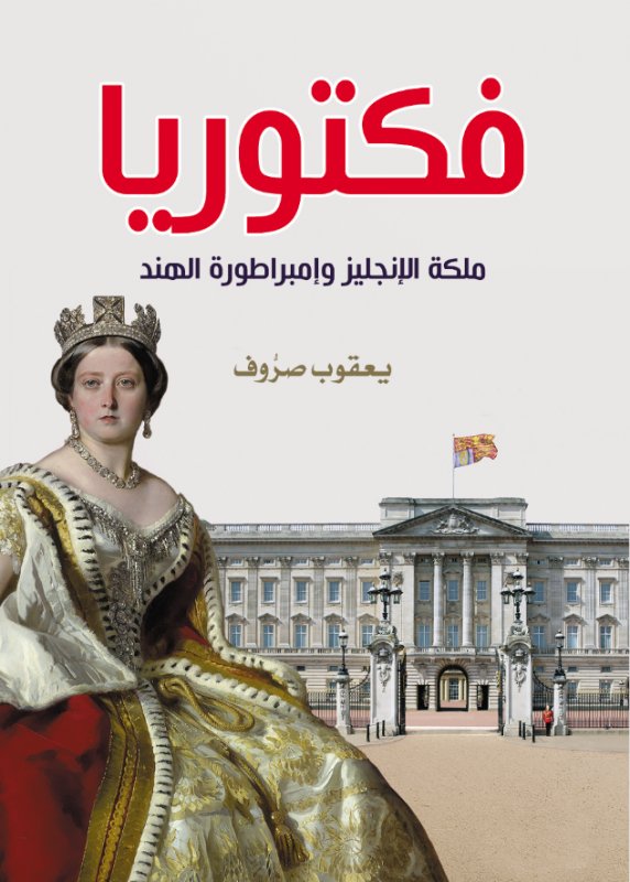 فكتوريا : ملكة الإنجليز وإمبراطورة الهند