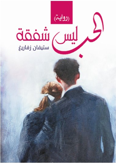 الحب ليس شفقة