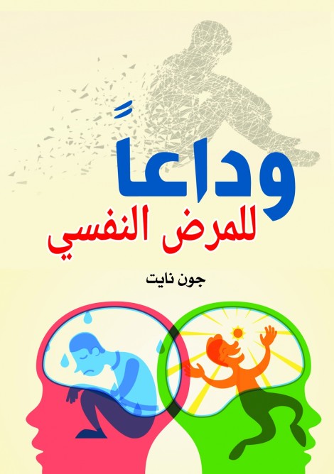 وداعًا للمرض النفسي