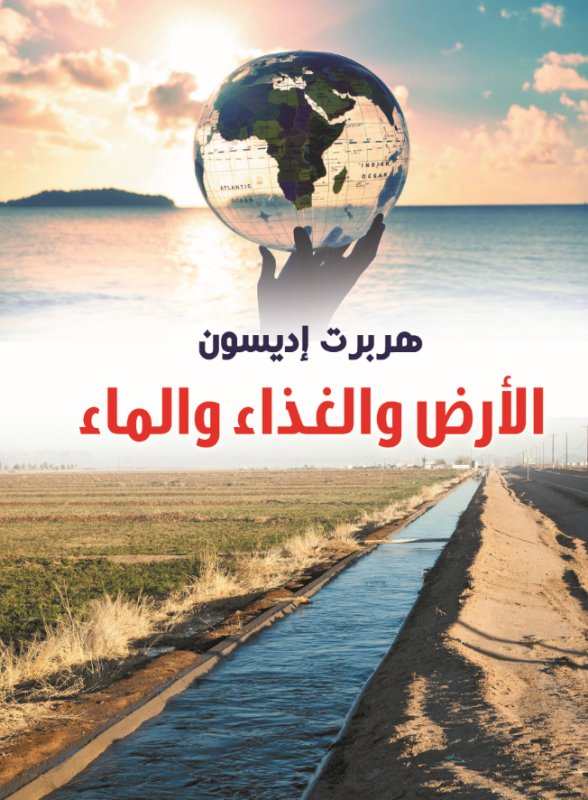 الأرض والغذاء والماء