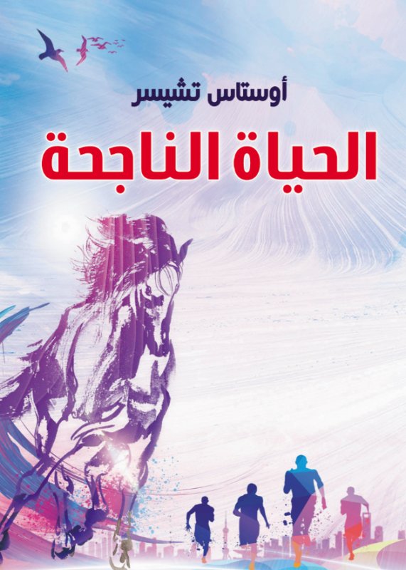 الحياة الناجحة