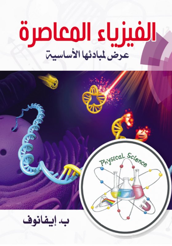 الفيزياء المعاصرة : عرض لمبادئها الأساسية