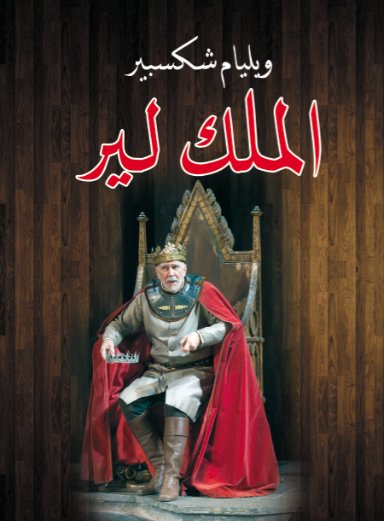 الملك لير