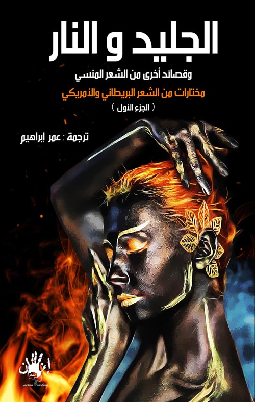 الجليد والنار " وقصائد أخرى من الشعر المنسي مختارات من الشعر البريطاني و الأمريكي " الجزء الأول