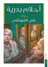 أحلام بدرية