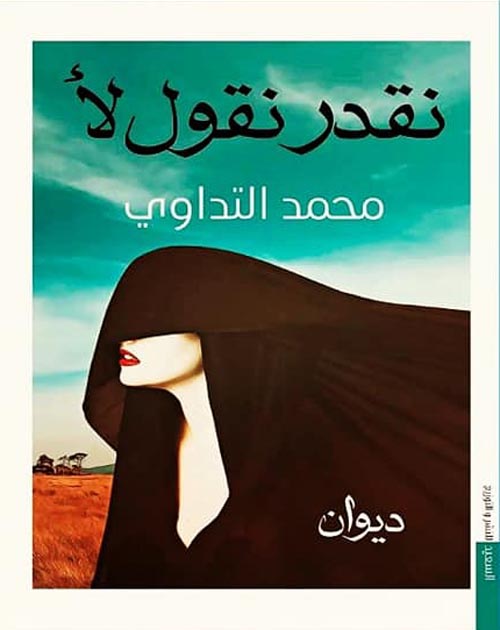 نقدر نقول لا