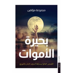بحيرة الأموات