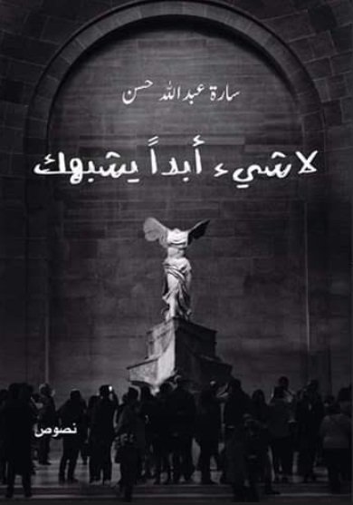 لا شيء أبداً يشبهك