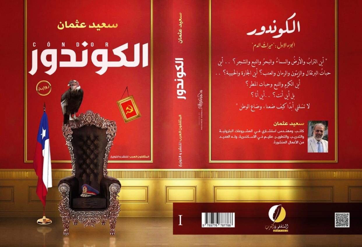 الكوندور :ميراث الدم  :الجزء الأول