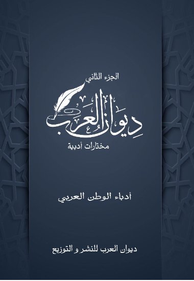 ديوان العرب : الجزء الثاني