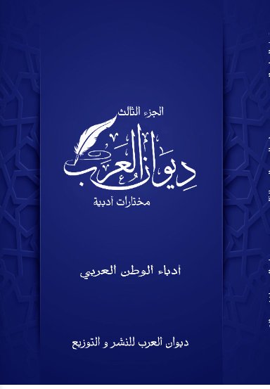 ديوان العرب : الجزء الثالث