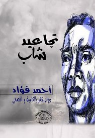 تجاعيد شاب