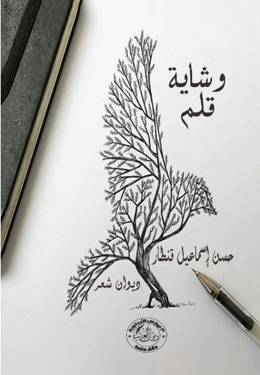 وشاية قلم