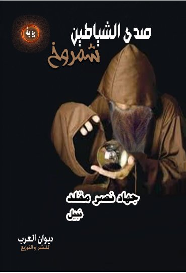 صدى الشياطين شمروخ