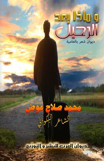 وماذا بعد الرحيل