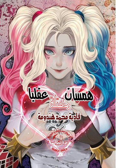 همسات مختلة عقليا