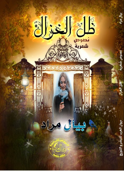 ظل الغزال
