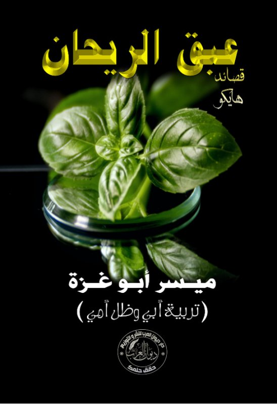 عبق الريحان:قصائد هايكو