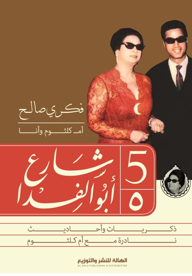 5 شارع أبو الفدا:ذكريات وأحاديث نادرة مع أم كلثوم