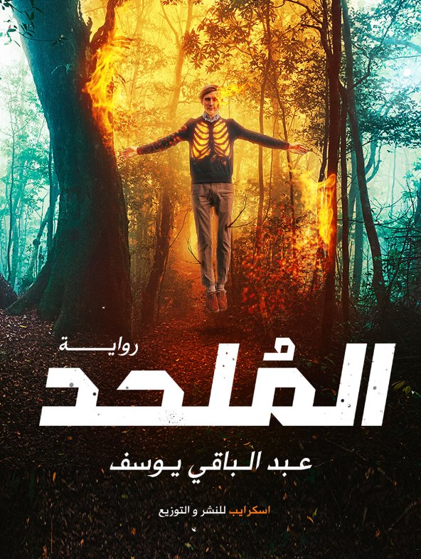 الملحد