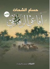 أفاعي الرفاعي