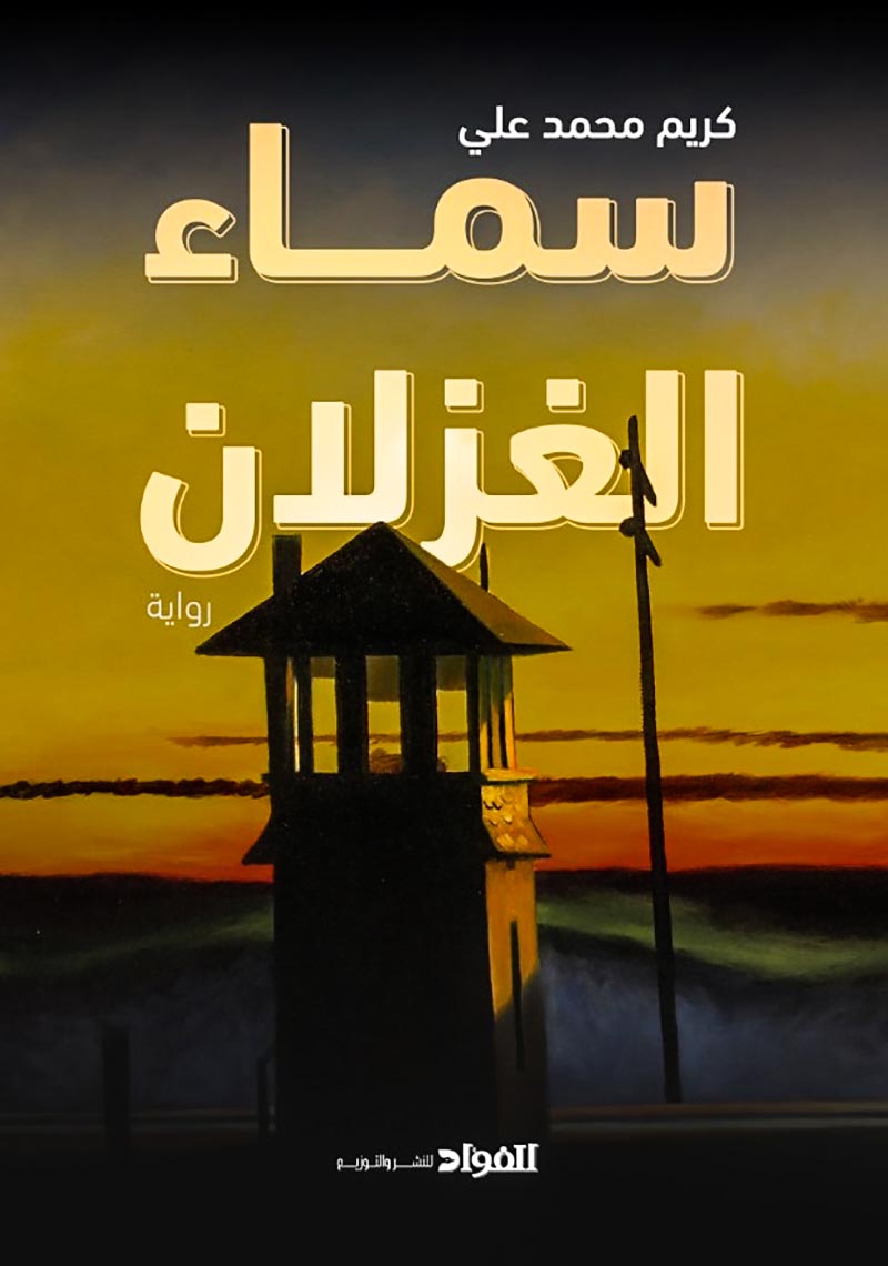 سماء الغزلان