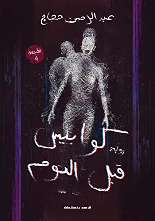 كوابيس قبل النوم