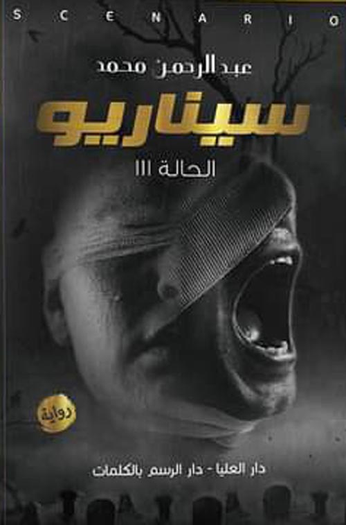 سيناريو الحاله 111