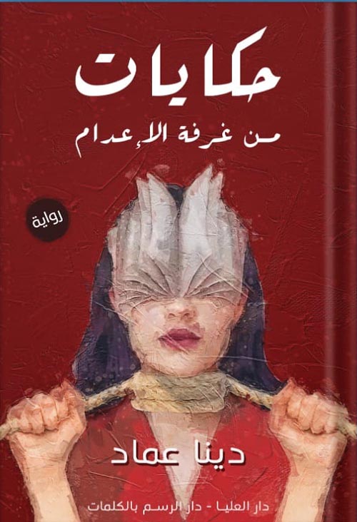 حكايات من غرفه الأعدام