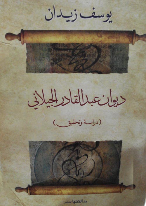 ديوان عبد القادر الجيلاني