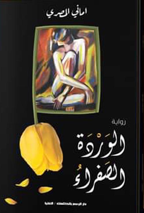 الورده الصفراء