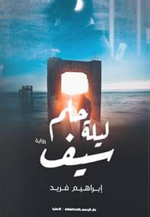 حلم ليله سيف