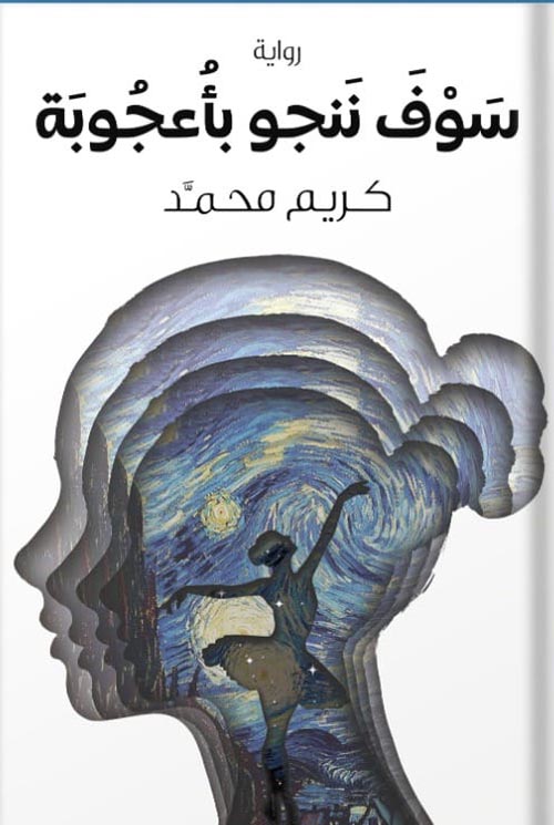 سوف ننجو بأعجوبة