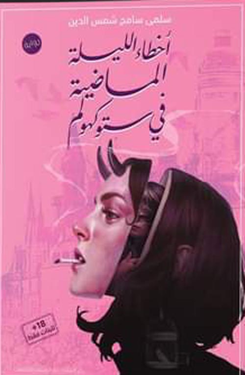 أخطاء الليلة فى ستوك هولم