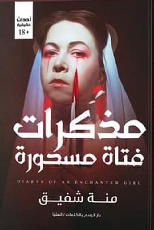 مذكرات فتاه مسحورة