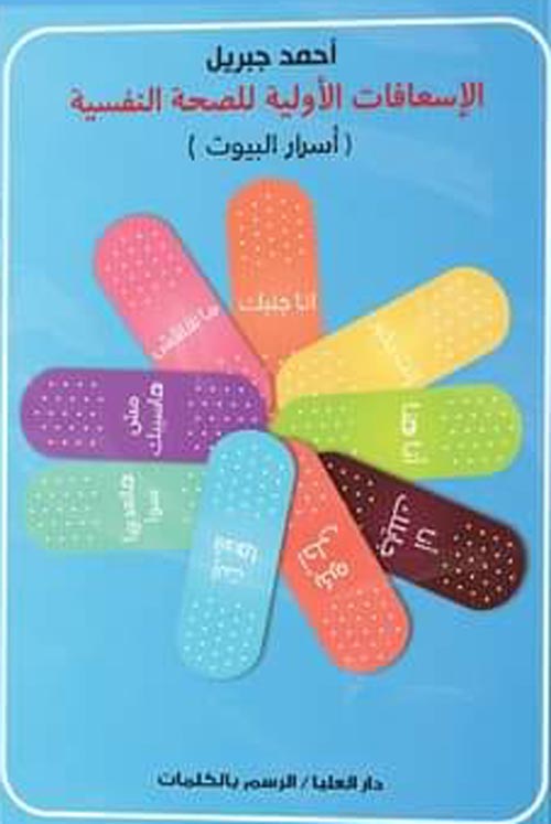 الأسعافات الأوليه للصحة النفسية(أسرار البيوت)