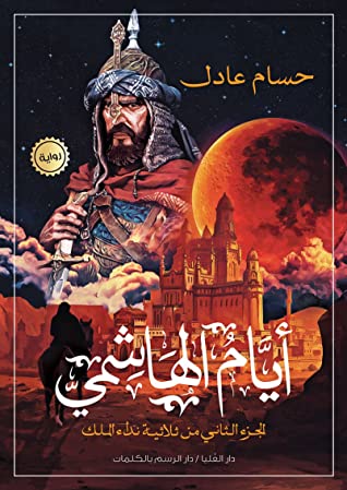 نداء الملك :أيام الهاشمى  ج2