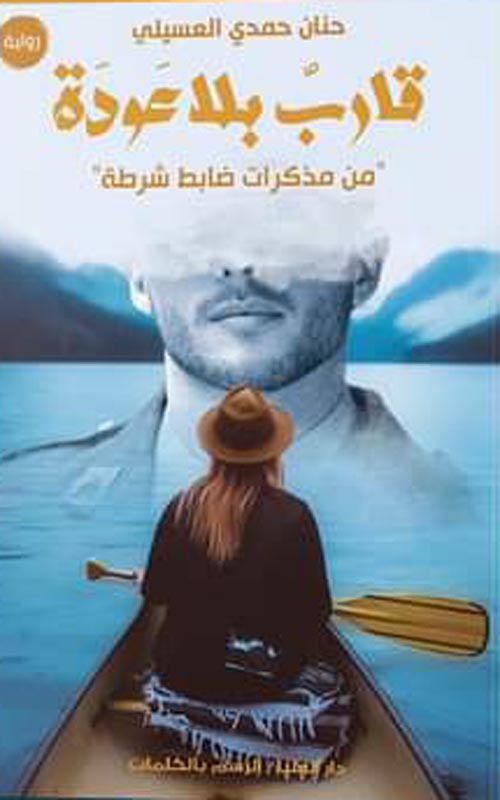 قارب بلا عوده: من مذكرات ظابط شرطة