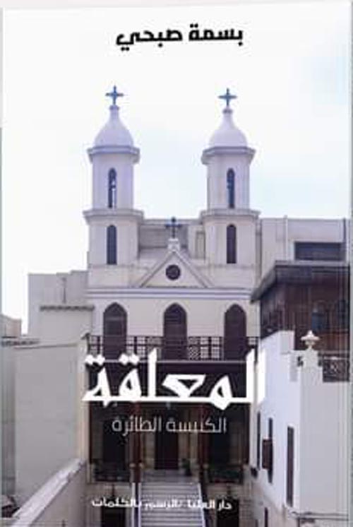 المعلقة " الكنيسة الطائرة "