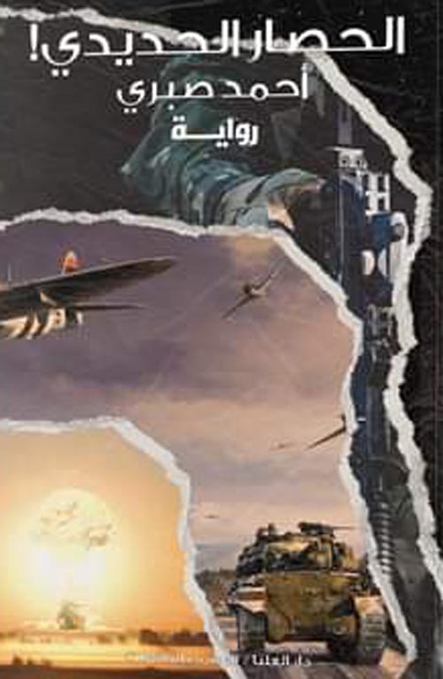 الحصار الحديدي