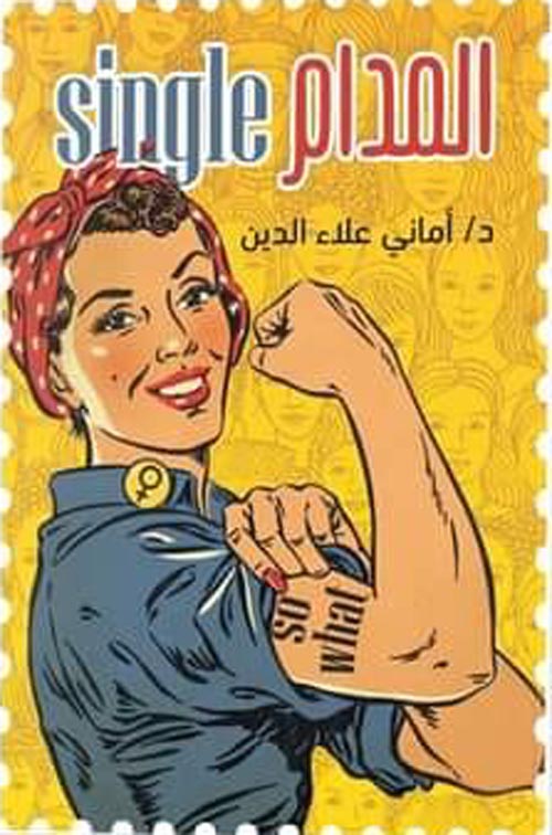 المدام سنجل