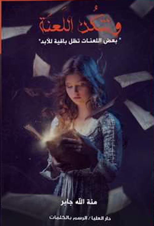 ولتكن اللعنه (لا زال حيا)