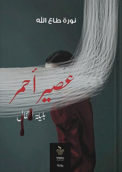 عصير أحمر بليلة احتفال