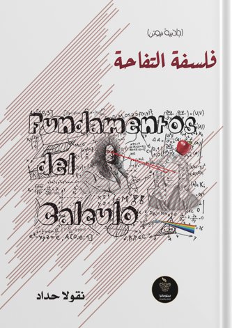 فلسفة التفاحة (جاذبية نيوتن)
