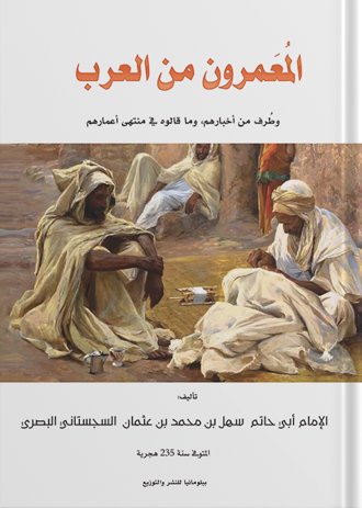 المعمرون من العرب وطرف من أخبارهم وما قالوه في منتهى أعمارهم