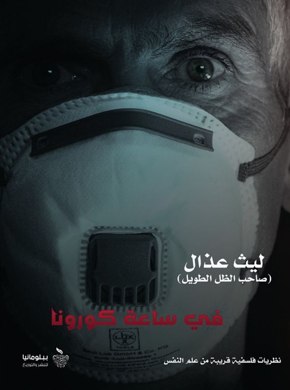 في ساعة كورونا