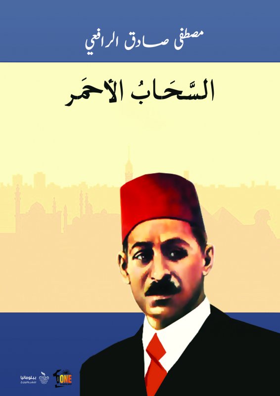 السحاب الأحمر